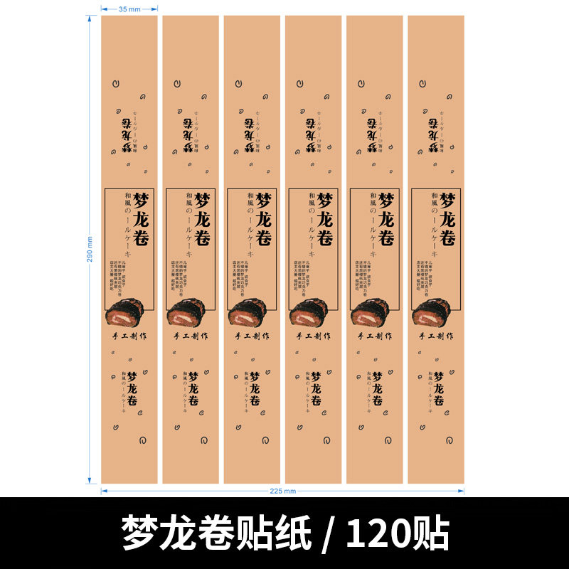 西点烘焙贴纸不干胶梦龙卷封口贴定制