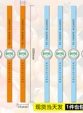 烘焙通用BAKING长条不干胶贴纸蛋糕盒封条橙色蓝色封口贴定制标签