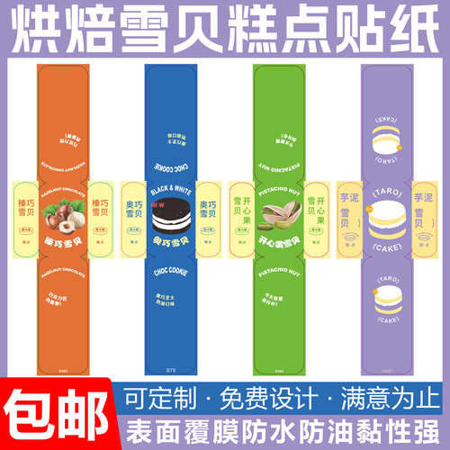 烘焙奥巧雪贝糕点贴纸不干胶