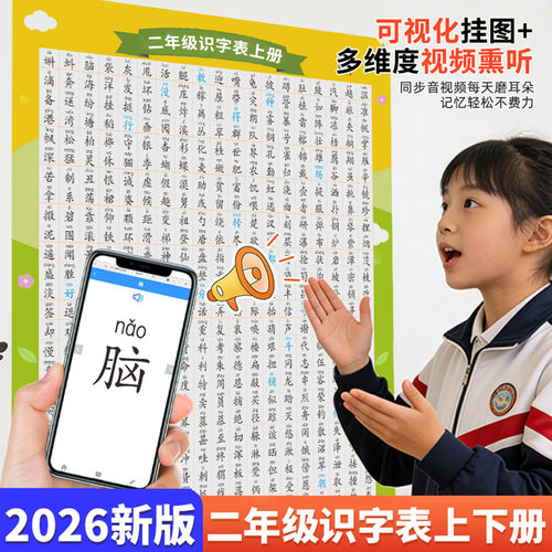 二年级上下册认字生字识字表挂图