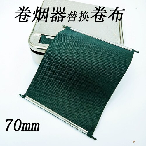 70mm盒 式卷烟器替换布  单独布 无机子