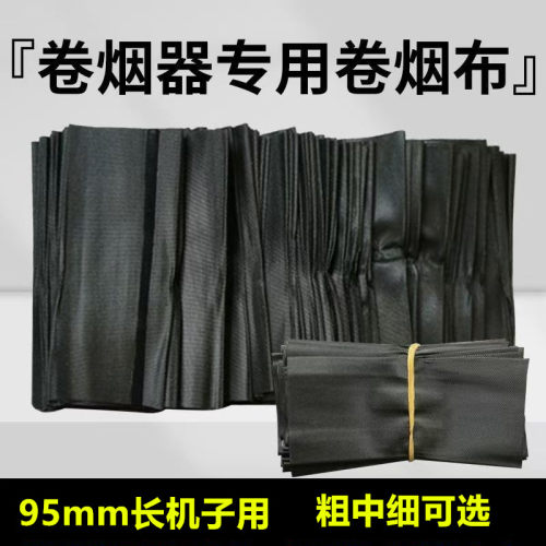 卷烟器机子万用替换布粗中细