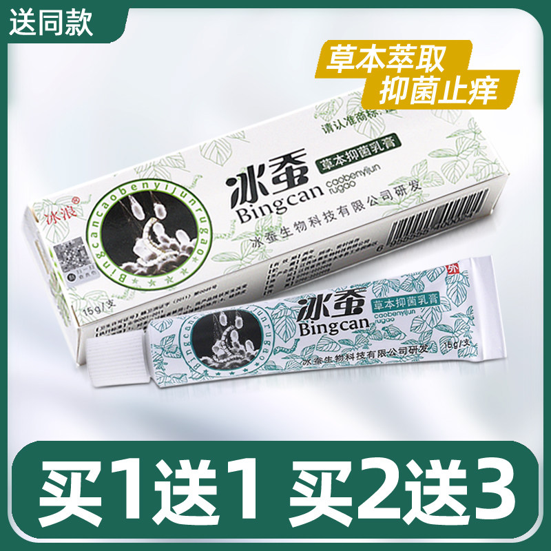 冰蚕草本抑菌乳膏冰浪冰蚕软膏皮肤外用止痒买1送1 买2送3