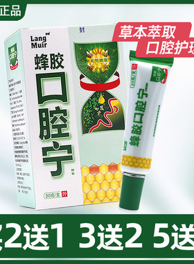 朗姆蜂胶口腔凝胶买2送1买5送5