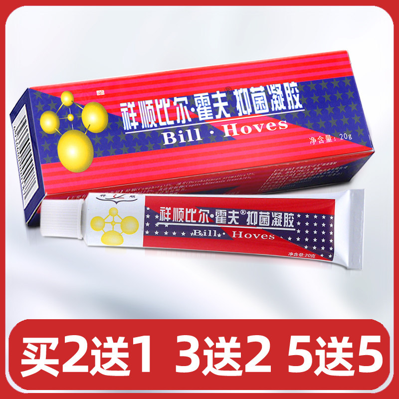 买2送1买3送2祥顺比尔霍夫抑菌凝胶 比尔霍肤凝胶正品乳膏痒软