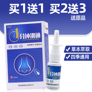 1分钟濞通喷剂可搭配塞通喷剂鼻舒通喷剂七秒钟鼻舒适保健液