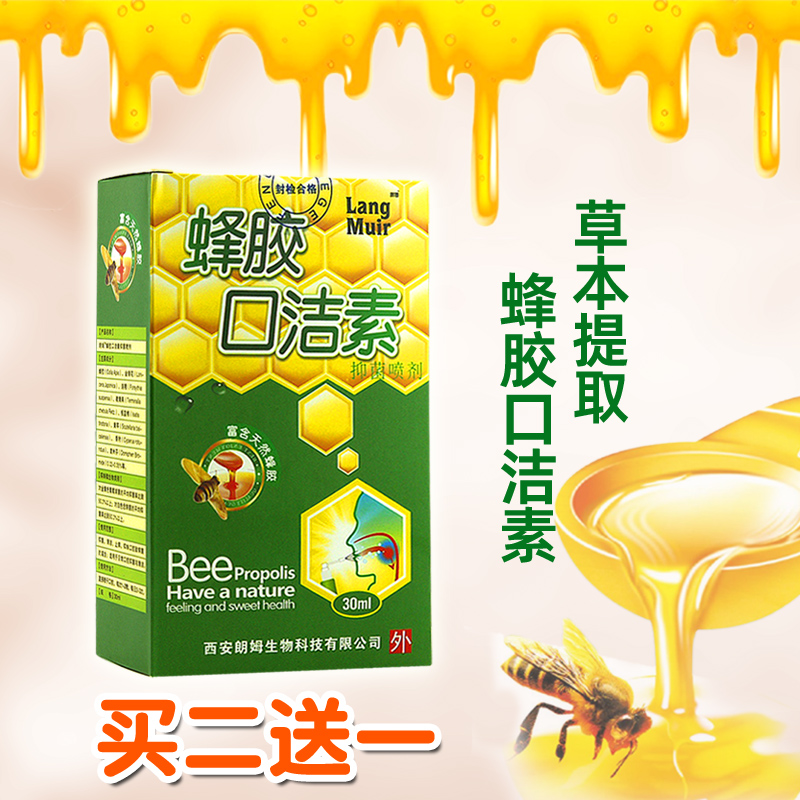 蜂胶口洁素口舌牙龈口气臭口洁素