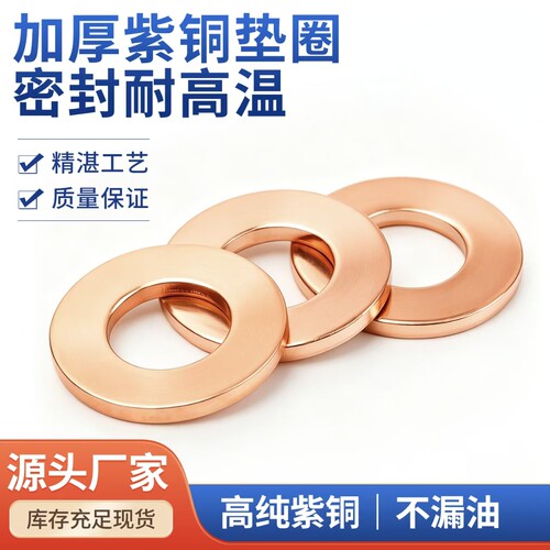 紫铜垫片压力表垫法兰密封垫圈
