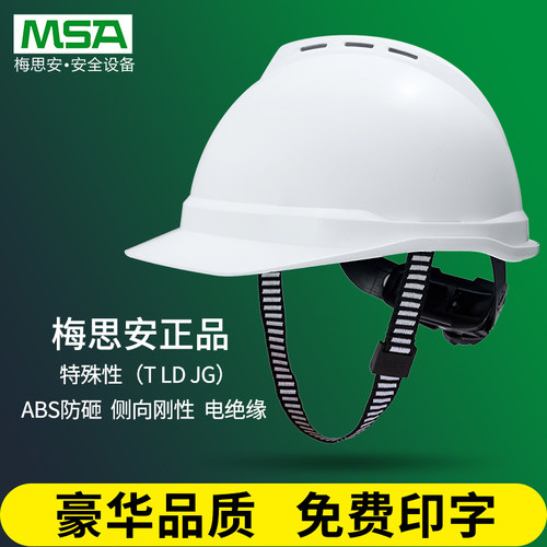 MSA梅思安安全帽透气加厚印字