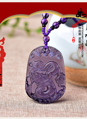辰酉催禄局紫水晶2026年生肖龙吉祥物吊坠女男辰子旺官局
