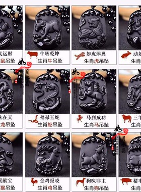 2026年天然黑曜石生肖鼠牛虎兔龙马羊猴鸡狗猪吉祥物吊坠