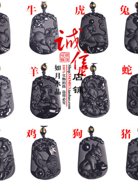 天然黑曜石生肖鼠马羊猴鸡狗吊坠