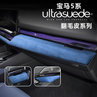 适用24-26款宝马5系i5中控仪表台装饰面板翻毛皮530L内饰改装保护
