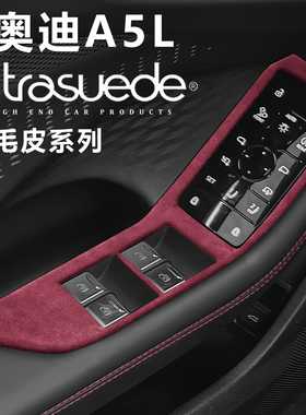 适用于奥迪A5L车窗升降面板框装饰贴A5LSportback翻毛皮内饰改装