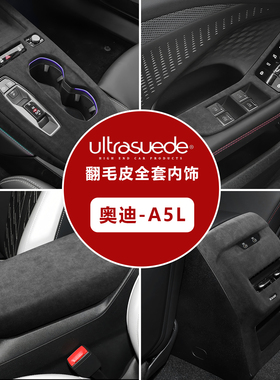 适用于奥迪A5L中控面板扶手箱盖翻毛皮A5LSportback内饰改装保护