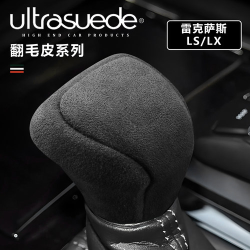 适用于16-19款雷克萨斯LX570档把套翻毛皮LS460档把头盖改装保护