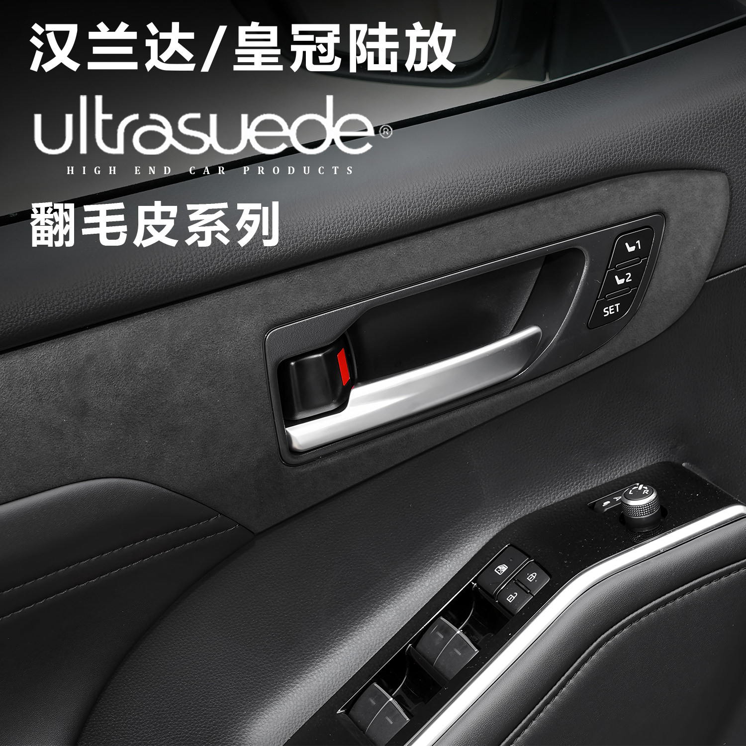 适用于丰田汉兰达车门内板翻毛皮皇冠陆放车门内框装饰板内饰改装,汽车用品/电子/清洗/改装,汽车贴片/贴纸,淘宝优惠券,粉丝福利购,淘宝优惠卷