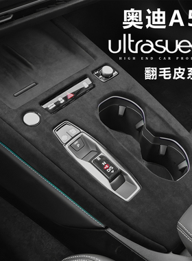 适用于奥迪A5L中控排挡面板框翻毛皮A5LSportback保护框内饰改装