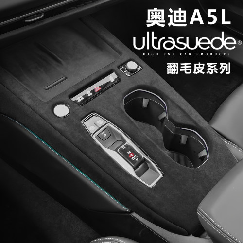 奥迪A5L中控排挡面板框翻毛皮
