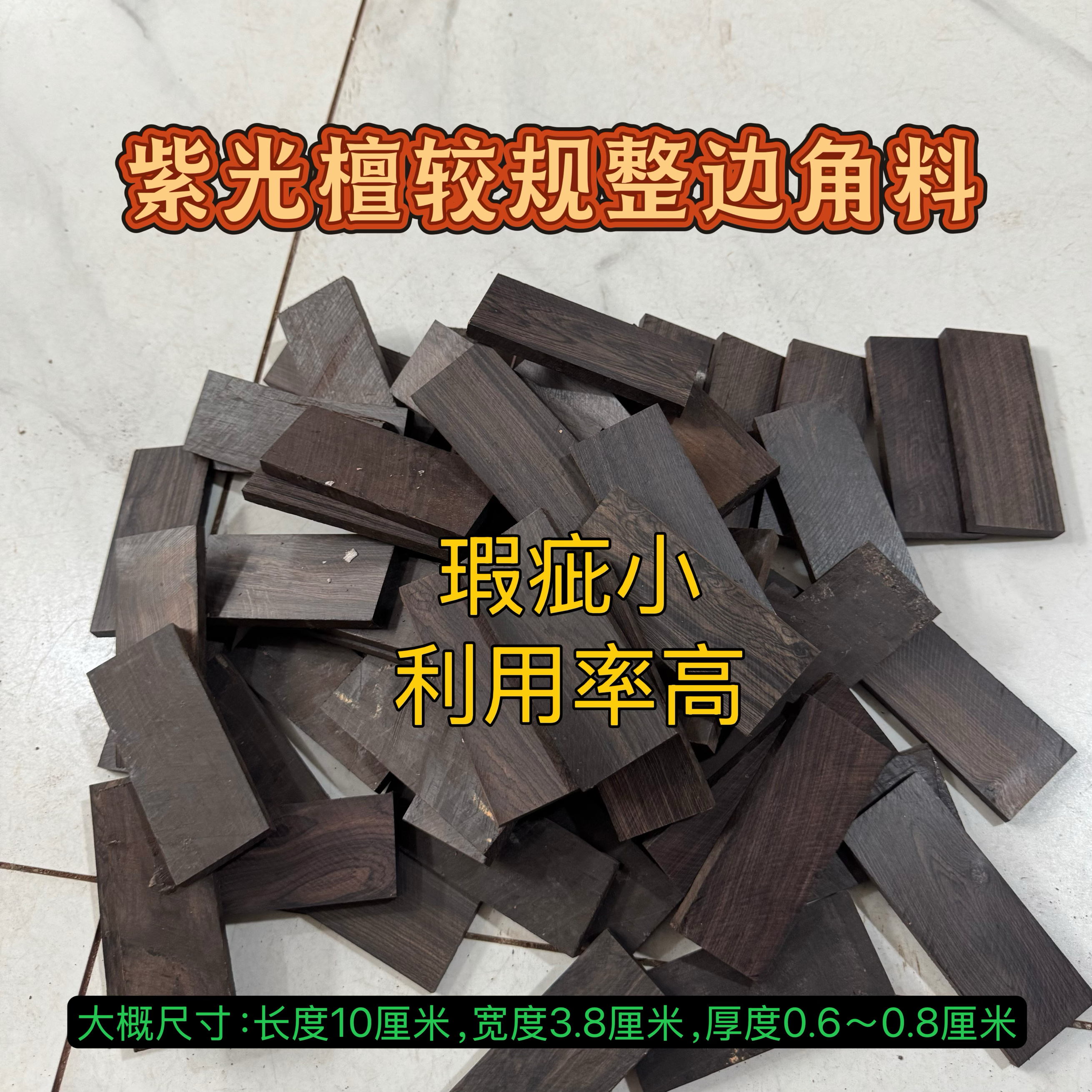 紫光檀边角料木片料DIY非洲黑檀练手微瑕疵料高密沉水老料