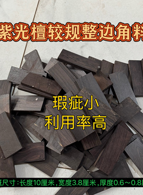 紫光檀边角料木片料DIY非洲黑檀练手微瑕疵料高密沉水老料