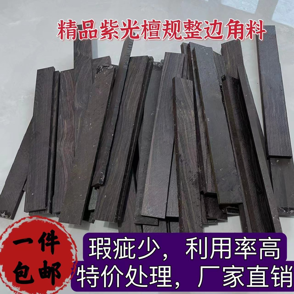 紫光檀东非边角料黑檀