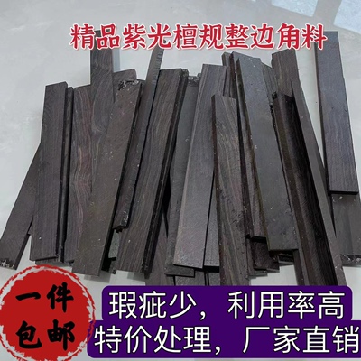 紫光檀东非边角料黑檀