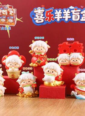 喜乐羊羊发财盲盒桌面小摆件节日活动礼品公司年会抽奖公仔伴手礼