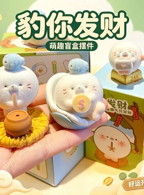 豹你发财盲盒摆件桌面装饰生日礼物爆款装饰小众潮玩礼品植绒海豹