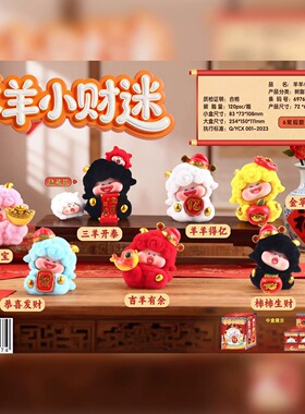羊年招财小羊本命年盲盒小摆件文创礼品公仔新年伴手礼活动礼品
