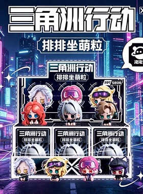 【正版】三角洲排排坐萌粒盲盒周边潮玩公仔手办玩具文具店二次元