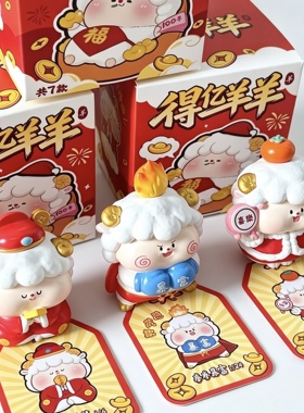 2027得亿羊羊新年招财盲盒小摆件元旦年会活动礼品公仔伴手礼送人