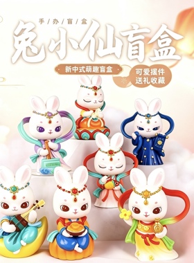原创新款兔小仙盲盒小摆件中秋节活动礼品文创公仔伴手礼送人礼物