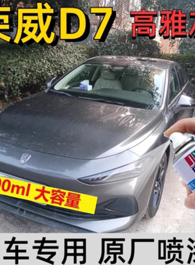 荣威D7高雅灰专用自喷漆黑色刮蹭划痕露底都能修防锈原厂漆补车漆