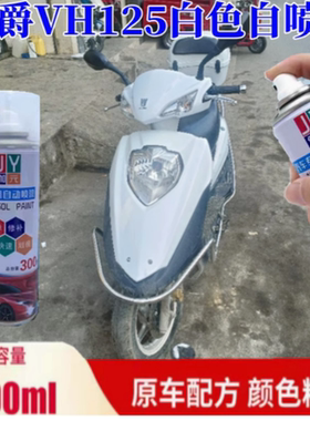 适用于豪爵VH125踏板白色补漆笔刮剐蹭划痕修复灰色自喷漆防锈漆