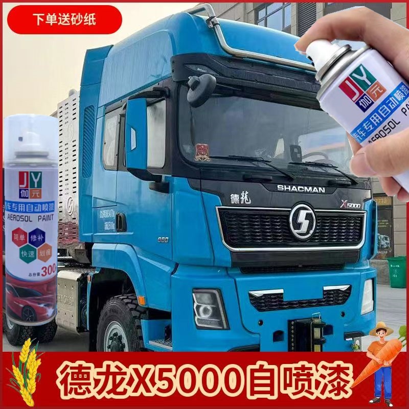德龙X5000专用自喷漆珐琅红货车划痕修复蓝色车漆驾驶室原厂油漆