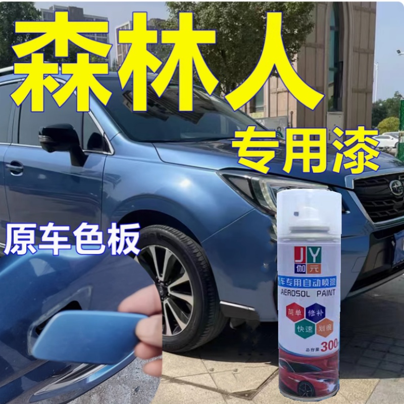 斯巴鲁森林人蓝色黑色专用自喷漆汽车划痕修复白色补漆笔防锈车漆