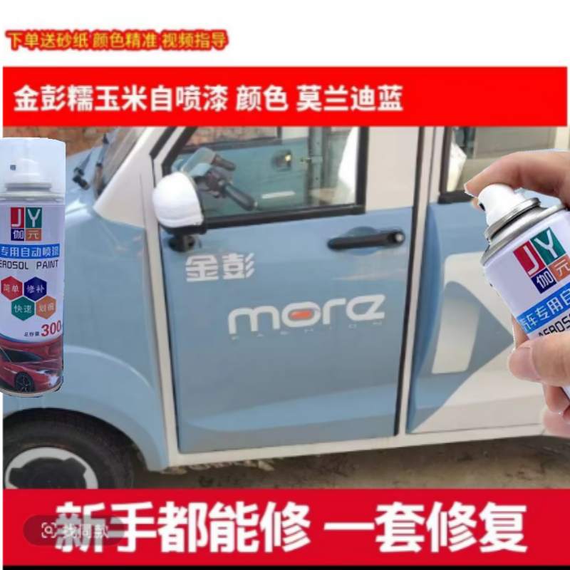 金彭糯玉米莫兰迪蓝自喷漆专用划痕修复补漆莫兰迪灰刮擦痕修复漆