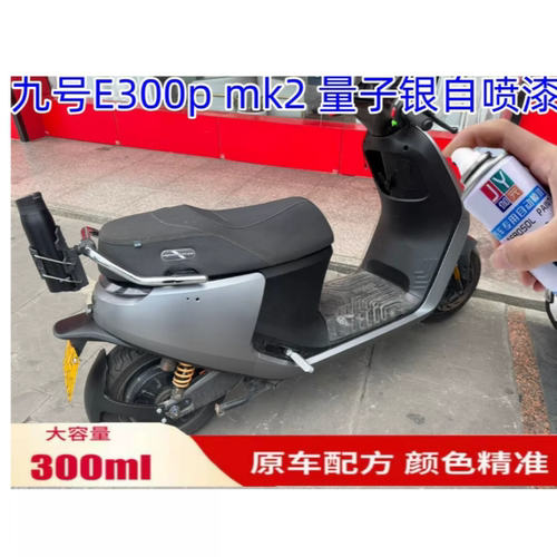 九号E300p mk2 量子银自喷漆亮黑色油漆修复划痕白色补漆防锈漆