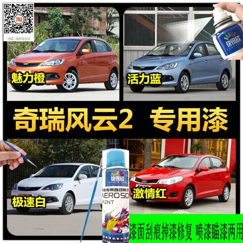 奇瑞风云2魅力橙补漆笔汽车划痕修补神器激情红活力蓝手自喷漆