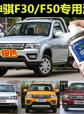 长安神骐f30银色自喷漆白色漆f50红色补漆棕色黄色划痕修复神器