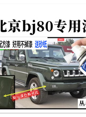 北京bj80吉普车丛林绿色白色专用自喷漆补漆笔修复划痕米黄色油漆