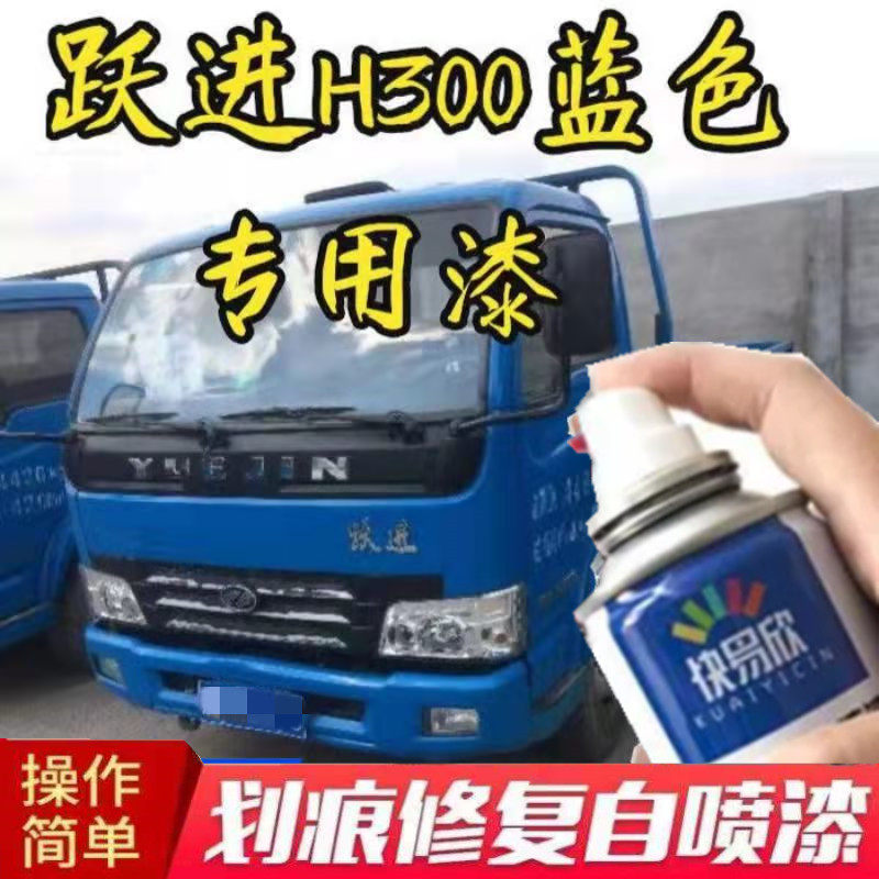跃进H300自喷漆深蓝色帅虎
