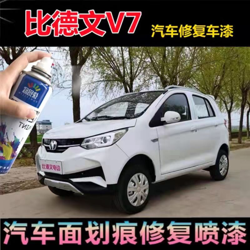 比德文V7象牙白色自喷漆