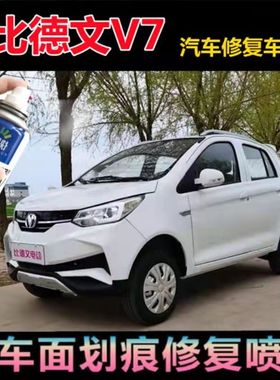 比德文V7象牙白色自喷漆电动汽车红色专用油漆划痕修复金属防锈漆