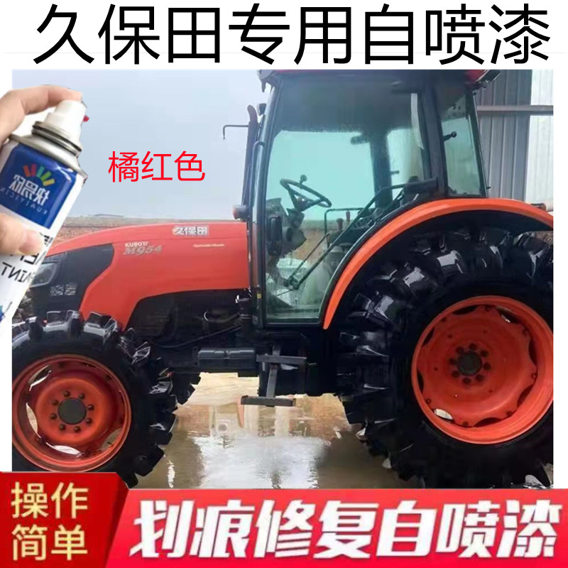 久保田拖拉机自喷漆橘黄车漆