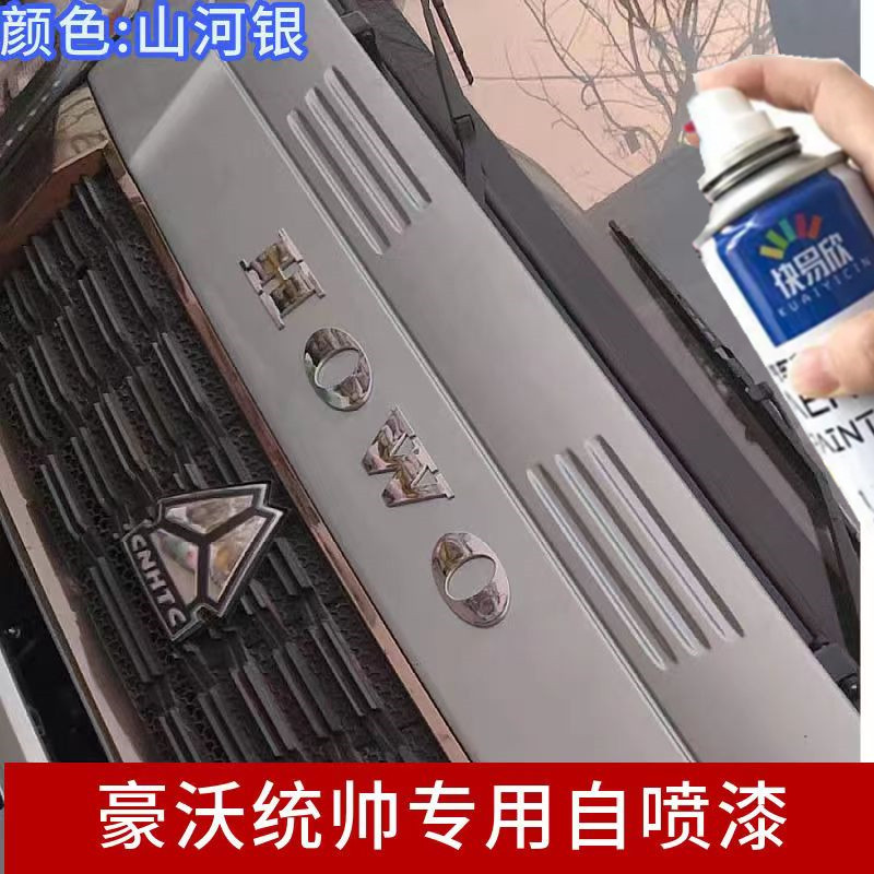 豪沃统帅山河银原厂专用车漆