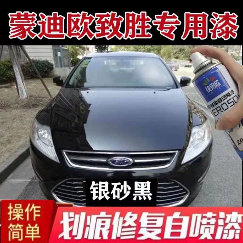 福特蒙迪欧致胜专用车漆银砂黑
