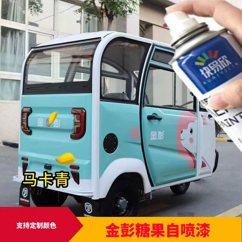 金彭糖果三轮车马卡青自喷车漆瓷白色划痕修补漆电动车防锈油漆