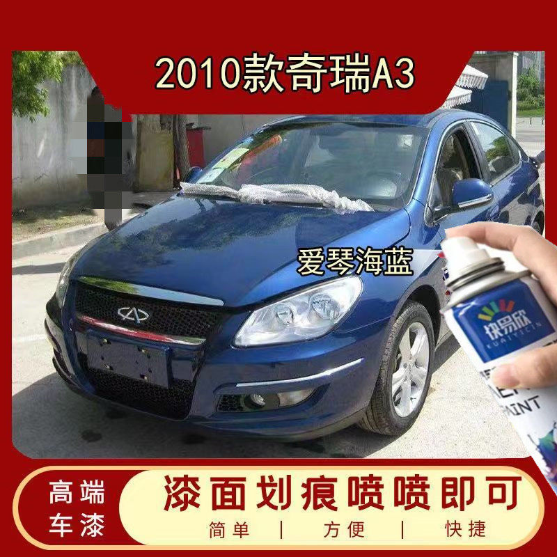 2010款奇瑞A3蓝色自喷漆